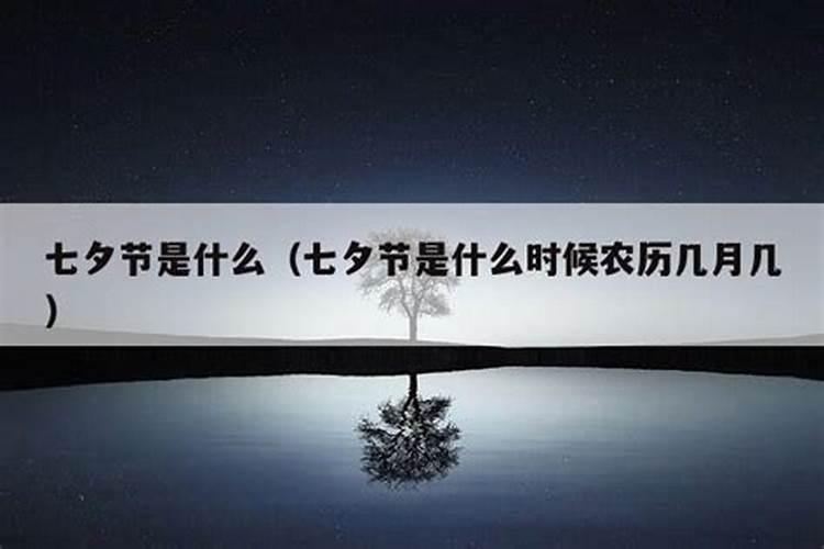 七夕节的农历是什么星座