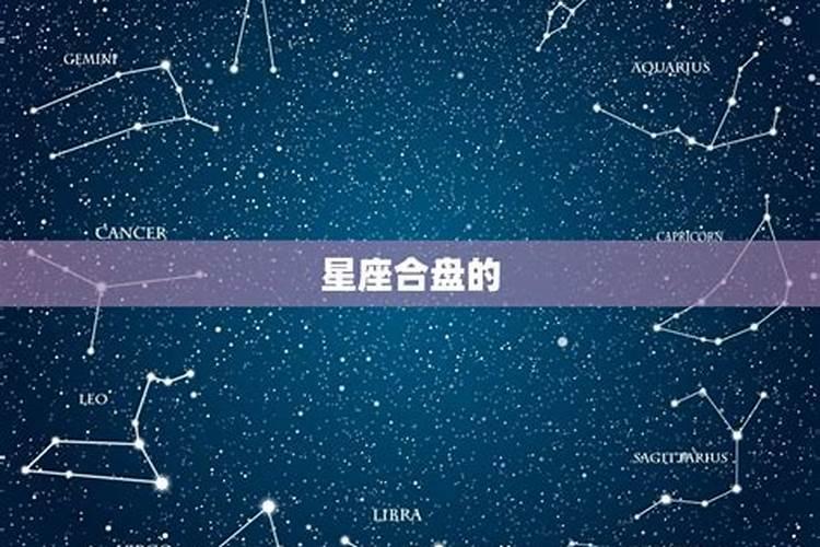 星盘合婚准确率有多少