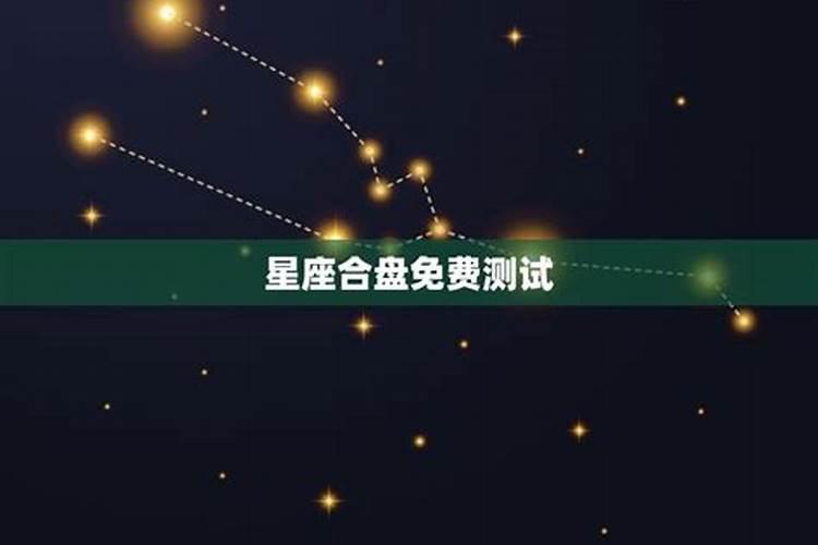 测测星座合盘报告准吗