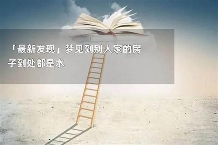 梦见房子周围都是水