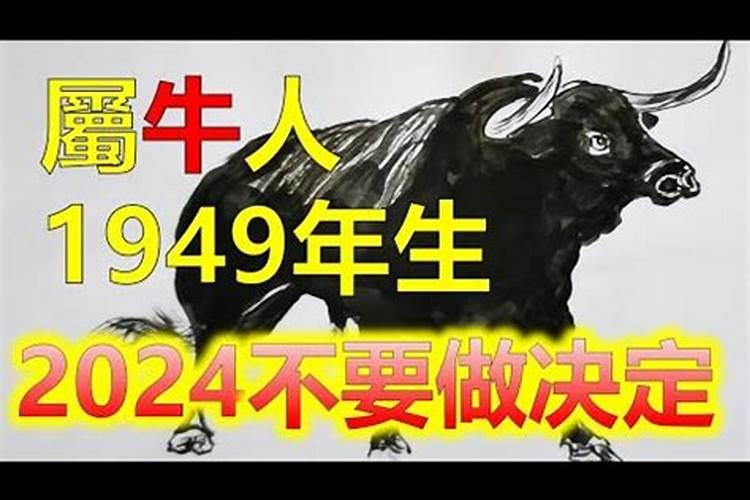 1949年男牛今年运势