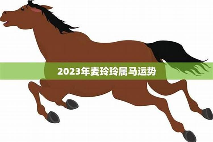 2023年的属马运程