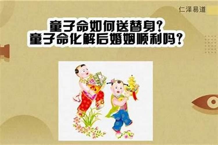 化解完童子命婚姻就顺利吗