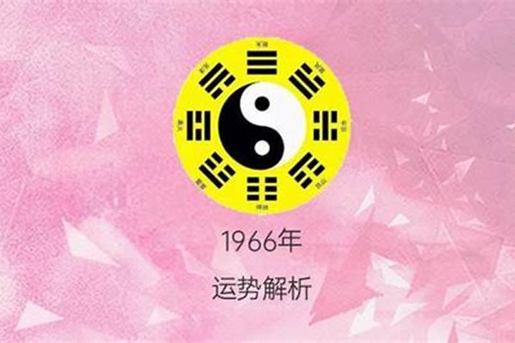 1966年正月初五命运怎么样