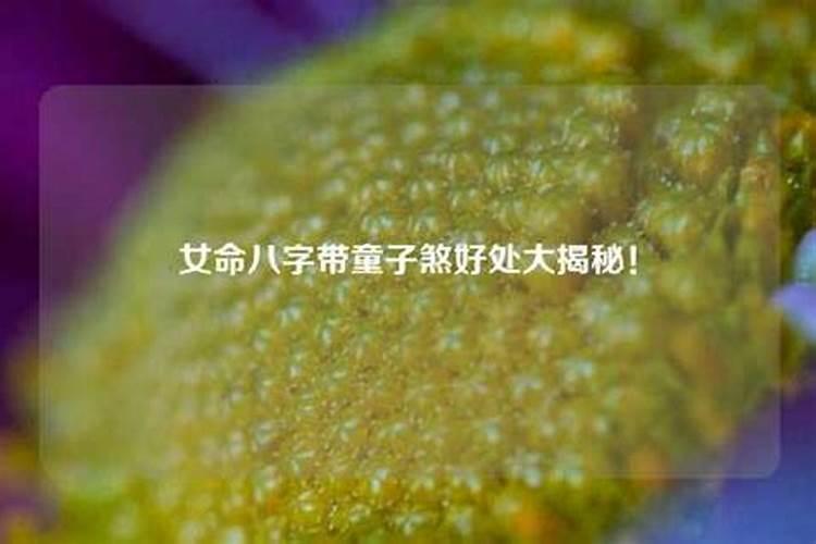 童子煞怎么化解