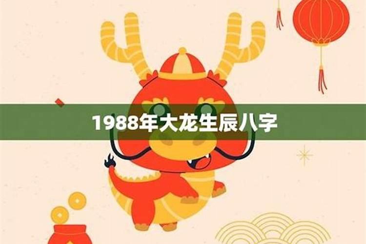 1988属龙生辰