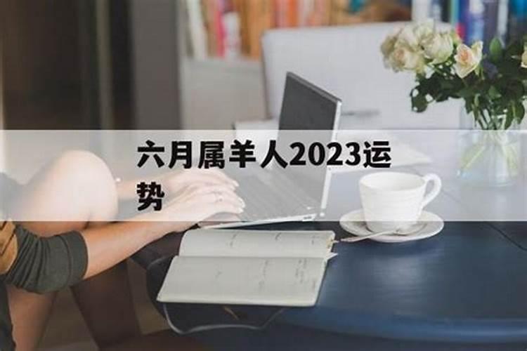 属羊6月份2023年运势