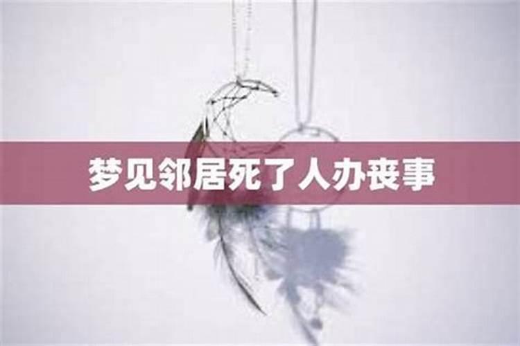 梦见邻居家的小女孩死了是什么兆头