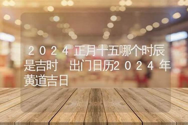 2020年农历正月十五吉时查询