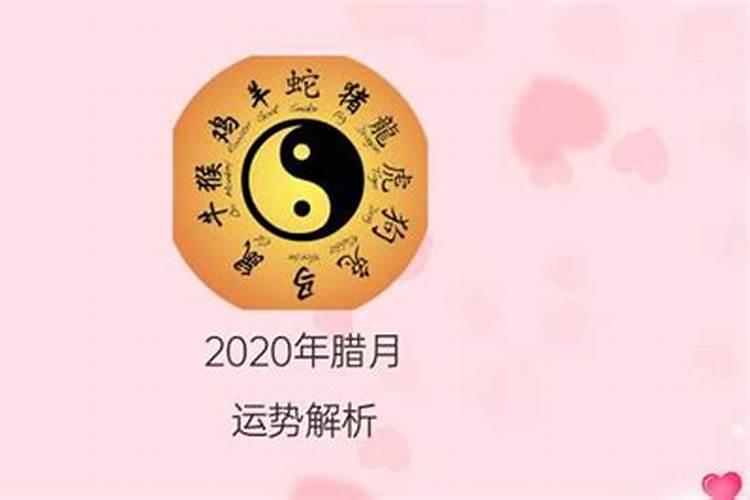 2020年腊月二十三出生的宝宝是什么命