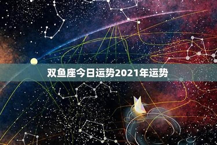 双鱼座明年运势2021年