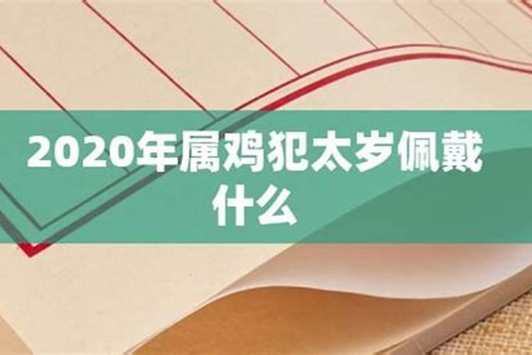 鸡2020犯太岁