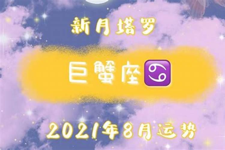 巨蟹座20218月运势