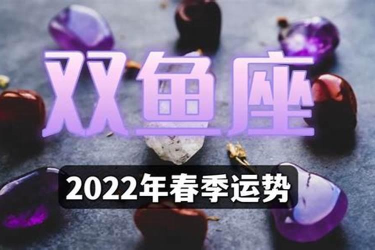 双鱼座2022年整体运势