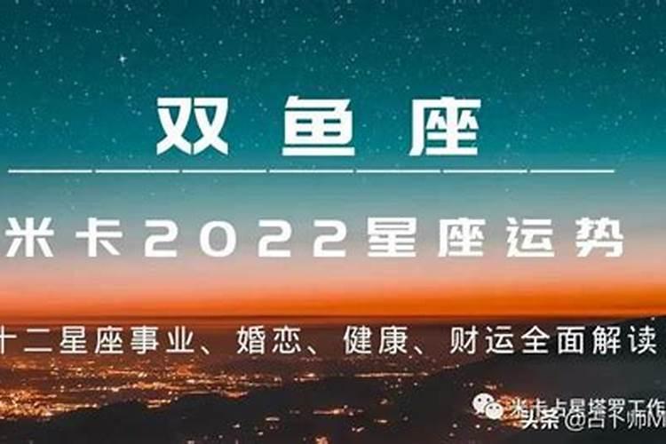 双鱼座2022年的运势