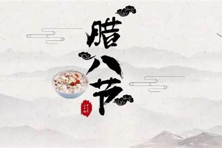 冬至和腊八哪个祭祖