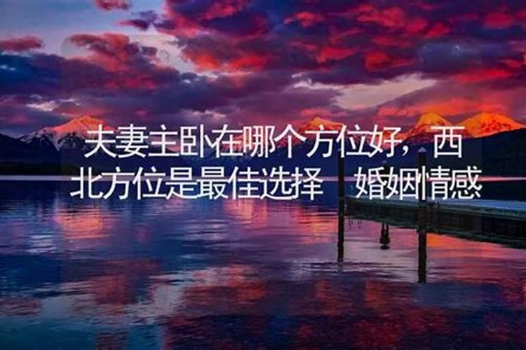 婚姻方向测算西北和东南