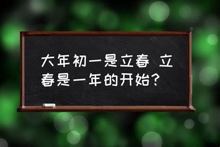 立春是新一年的开始还是大年初一是