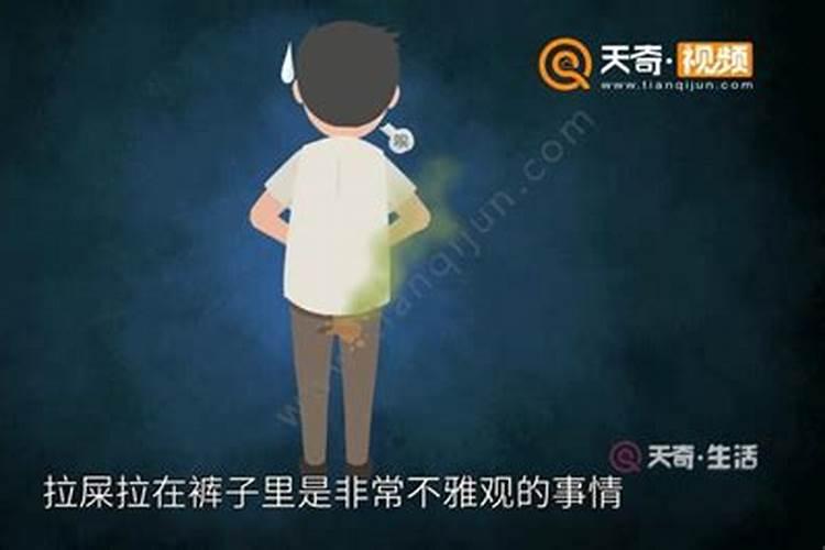 梦见自己拉屎弄到裤子上怎么回事