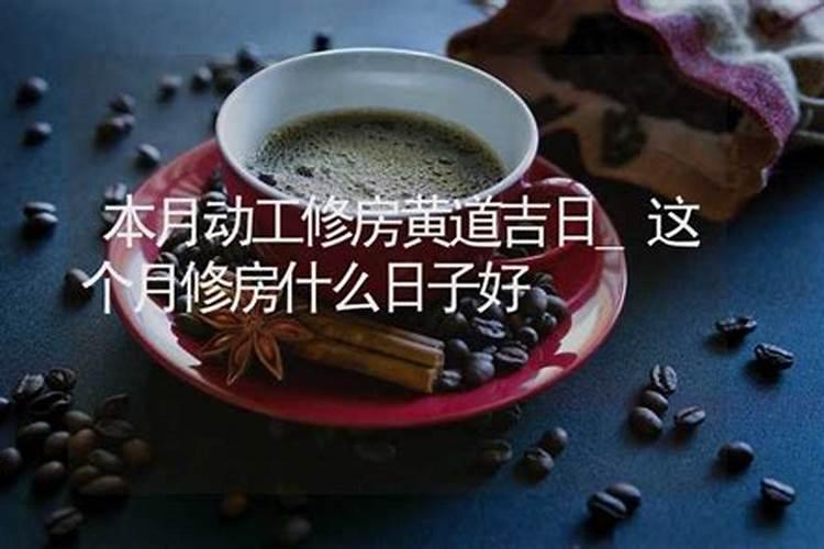 这个月装修房子的黄道吉日