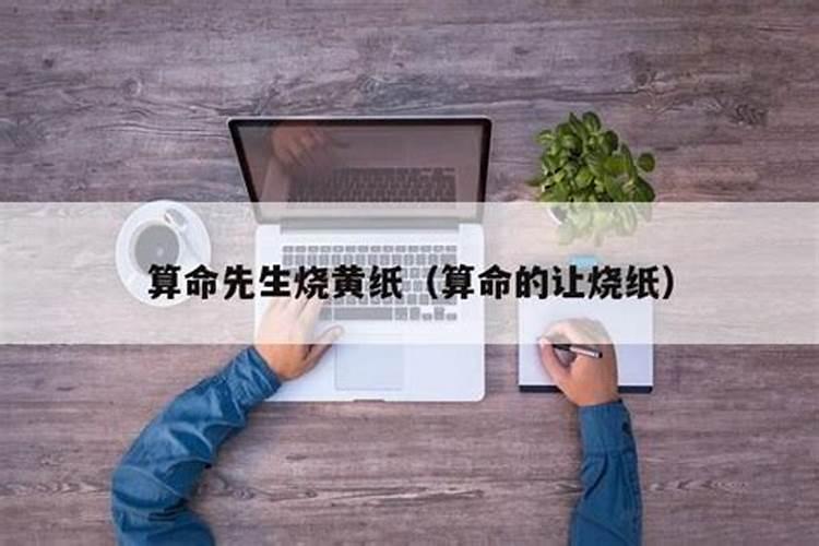 算命烧纸能改运势吗