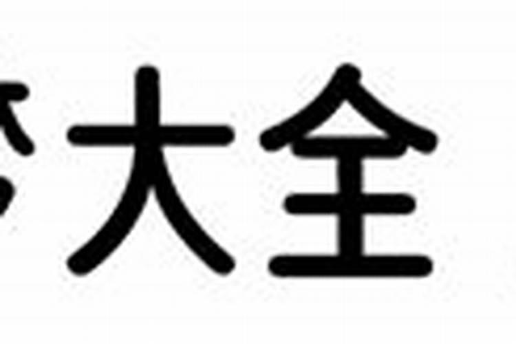 梦见田地里一大片水