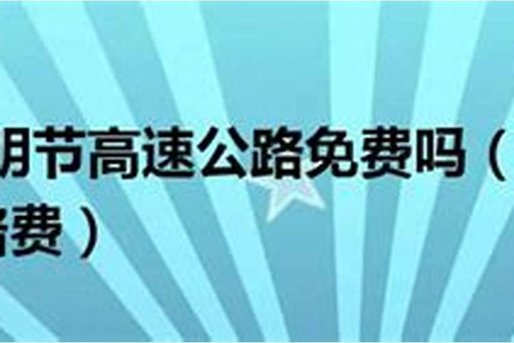 2021年清明节几天不收过路费