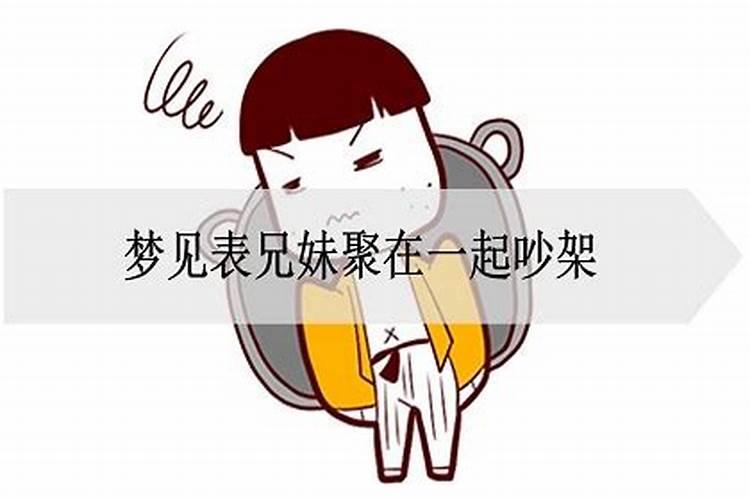 梦见妹妹是什么意思好不好呀