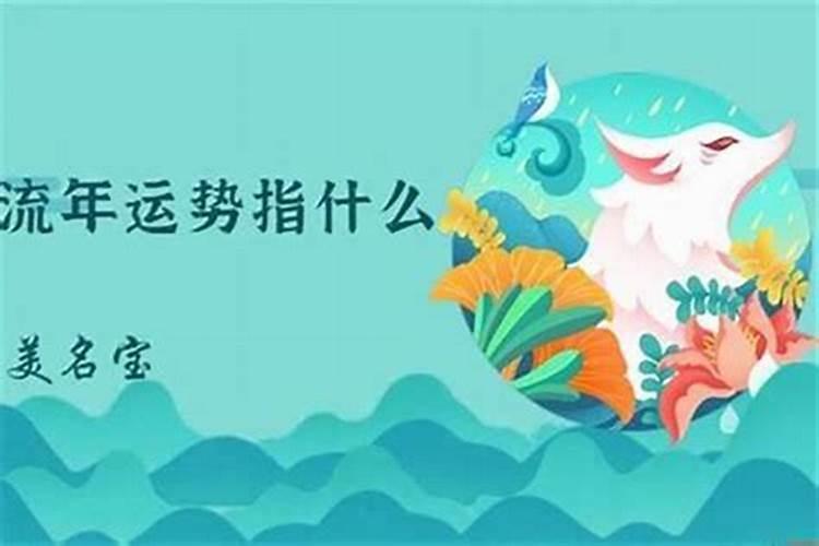 流年运势是啥意思