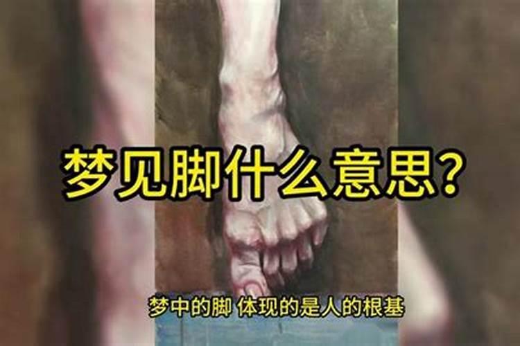 梦见自己在给别人洗脚