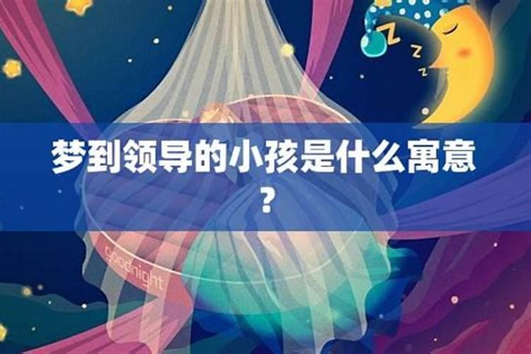 梦到婴儿周公解梦原版