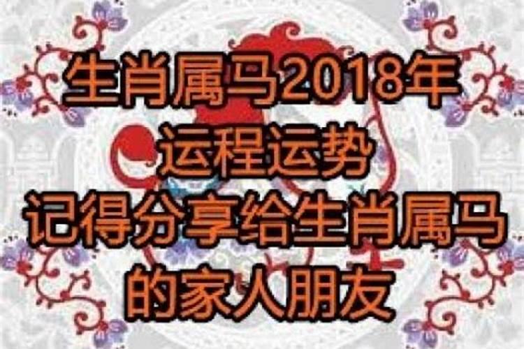 属马的运气2018怎么样