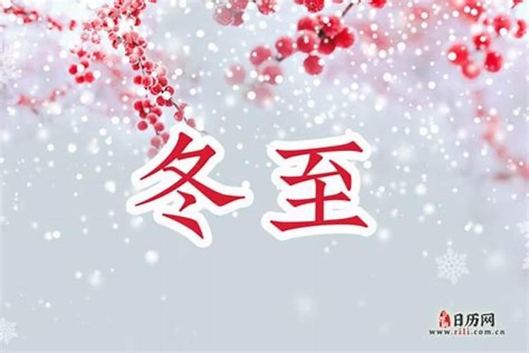 农历12月几日是冬至