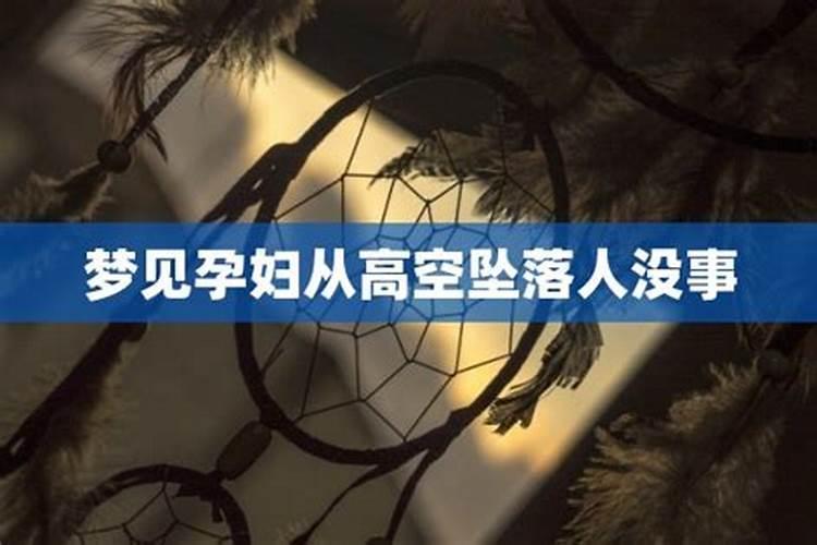 孕妇梦见从高处坠落却毫发无损