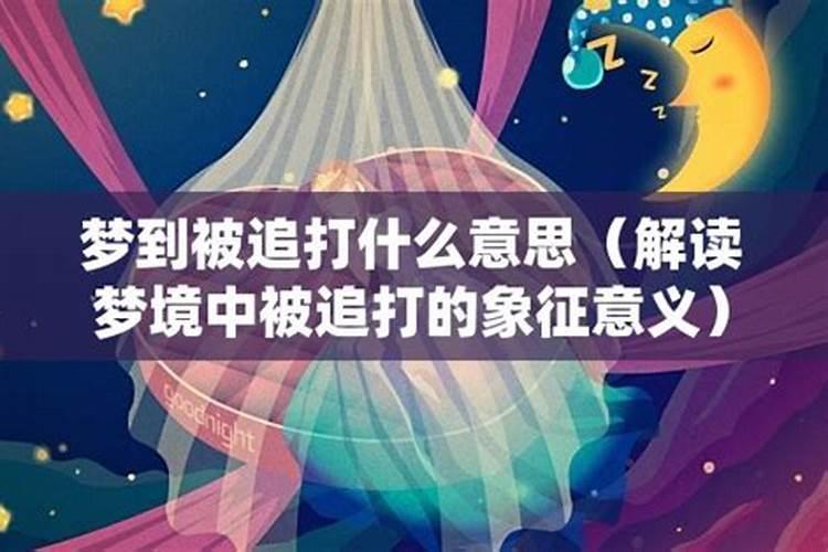 做梦梦到女人追我