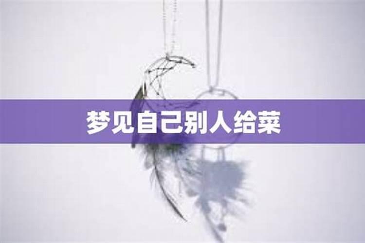 梦见死去的人送菜是什么意思