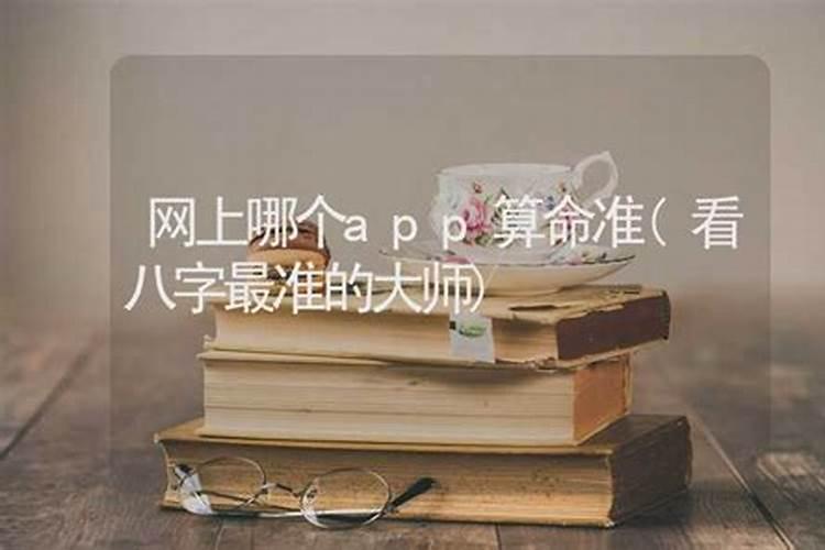 八字反断什么意思