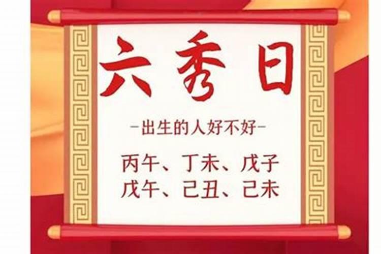 八字里的六秀是什么意思