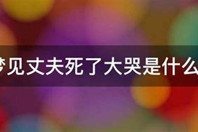 梦见爱人死了自己大哭不止