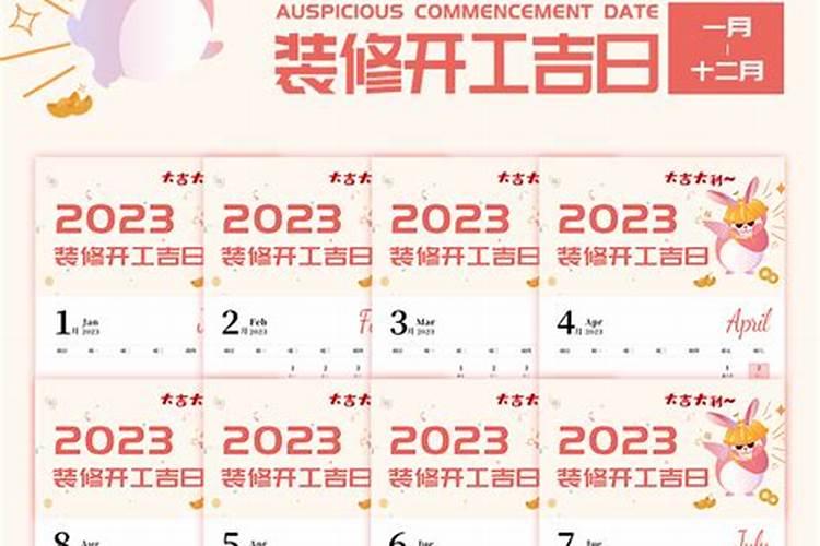 房子装修动土吉日2023