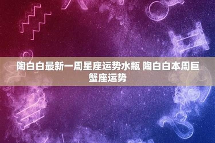 本周星座运势陶白白2022