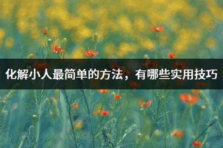 什么方法化解小人最好最有效的