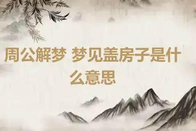 做梦梦见搬房子是什么意思