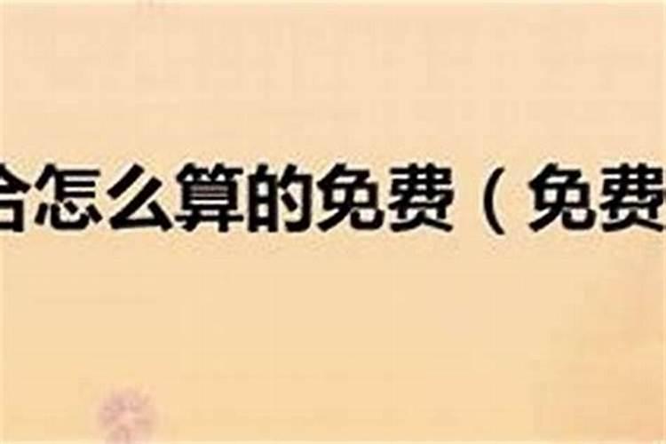 八字合不合是个什么意思