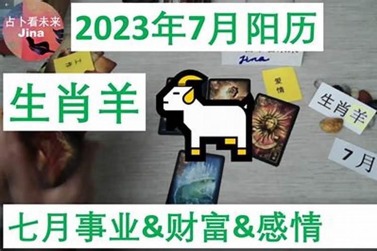 属羊阳历7月份运势2021