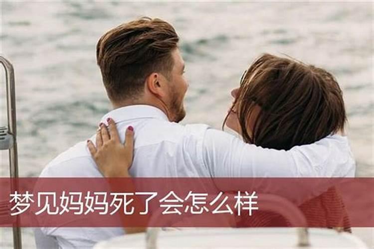 梦见妈妈死了下葬什么意思