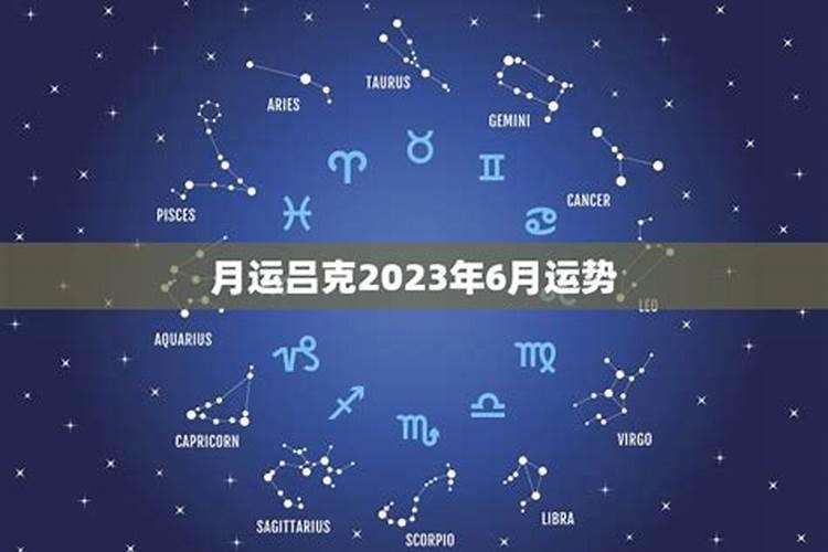 谁有吕克2023年运势