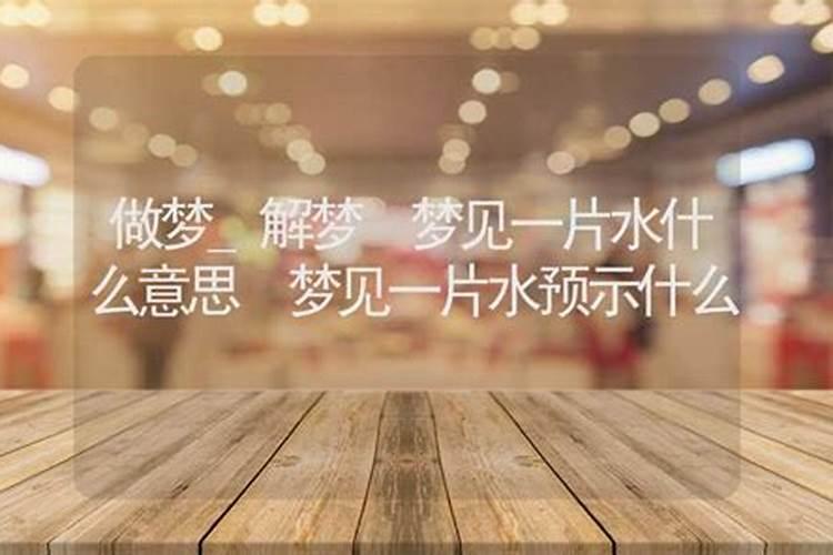 梦见很大一片水代表什么