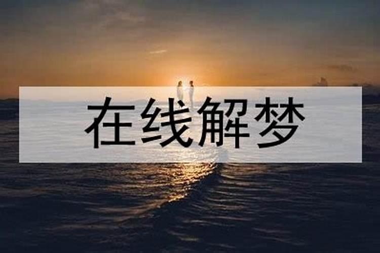 梦到亲戚好不好