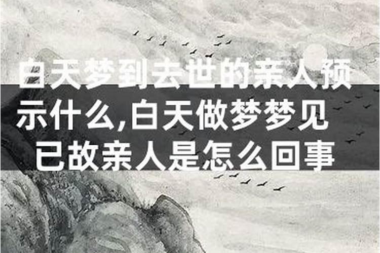 做梦梦到亲戚是什么意思